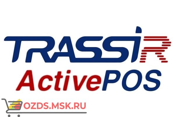 TRASSIR DSSL ActivePOS Программный модуль за 1 терминал
