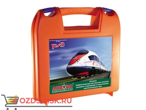 Укладка первой помощи для вагонов поездов дальнего следования и пригородных электропоездов РЖД пластиковый чемоданчик