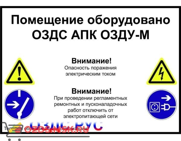 Помещение оборудовано ОЗДС АПК ОЗДУ-М: Предупреждающая наклейка