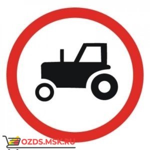 Дорожный знак 3.6 Движение тракторов запрещено (D=700) Тип Б