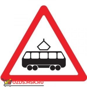 Дорожный знак 1.5 Пересечение с трамвайной линией (A=900) Тип В