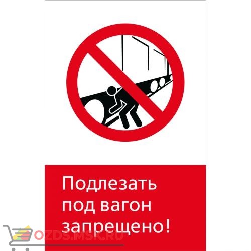 Знак 5.1.6.10 Подлезать под вагон запрещено! (Пластик 450 x 700)