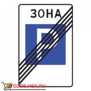 Дорожный знак 5.30 Конец зоны регулируемой стоянки (900 x 600) Тип Б