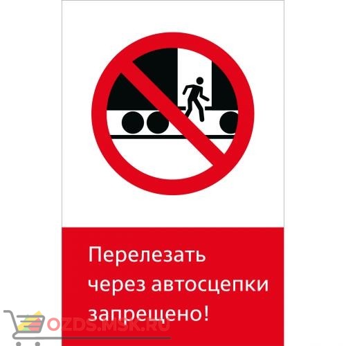 Знак 5.1.6.07 Перелезать через автосцепки запрещено! (Пластик 450 x 700)