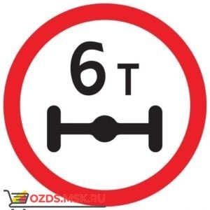 Дорожный знак 3.12 Ограничение массы, приходящейся на ось транспортного средства (D=700) Тип А
