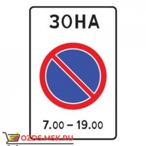 Дорожный знак 5.27 Зона с ограничением стоянки (900 x 600) Тип В