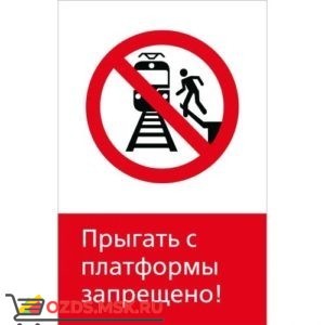 Знак 5.1.6.01 Прыгать с платформы запрещено! (Пластик 450 x 700)