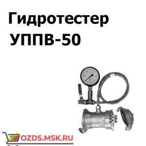 Гидротестер УППВ-50