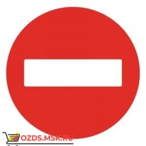 Дорожный знак 3.2 Движение запрещено (D=700) Тип В