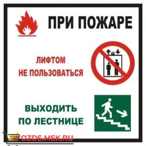 Знак T999K При пожаре лифтом не пользоваться, выходить по лестнице (Пленка 200 х 200)