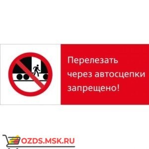 Знак 5.1.7.07 Перелезать через автосцепки запрещено! (Пластик 540 x 220)