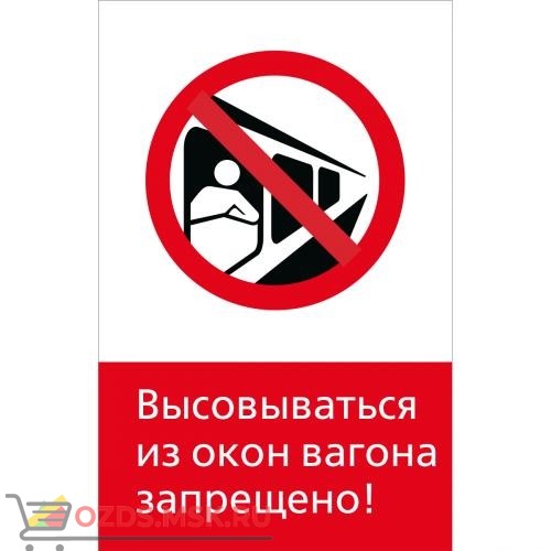 Знак 5.1.6.05 Высовываться из окон вагона запрещено! (Пластик 450 x 700)