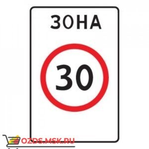 Дорожный знак 5.31 Зона с ограничением максимальной скорости (900 x 600) Тип В