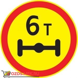 Дорожный знак 3.12 Ограничение массы, приходящейся на ось транспортного средства (Временный D=700) Тип А