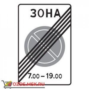 Дорожный знак 5.28 Конец зоны с ограничением стоянки (900 x 600) Тип Б