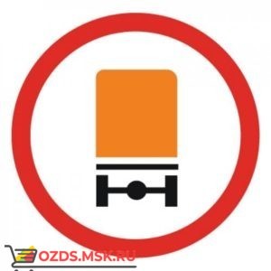 Дорожный знак 3.32 Движение транспортных средств с опасными грузами запрещено (D=700) Тип А