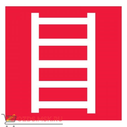 Знак F03 Пожарная лестница ГОСТ 12.4.026-2015 (Пластик 200 х 200)