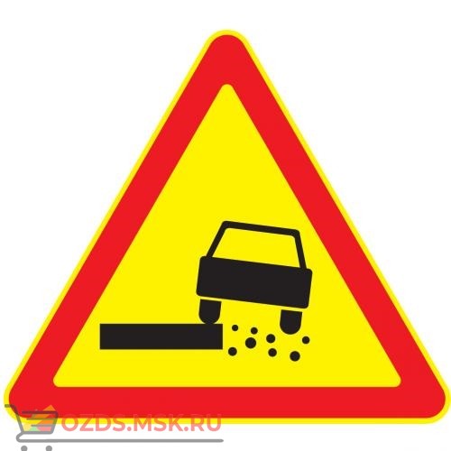 Дорожный знак 1.19 Опасная обочина (Временный A=900) Тип А