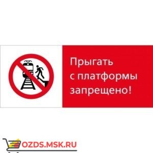 Знак 5.1.7.01 Прыгать с платформы запрещено! (Пластик 540 x 220)