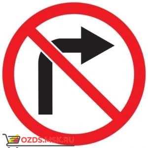 Дорожный знак 3.18.1 Поворот направо запрещен (D=700) Тип А