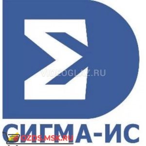 Сигма-ИС Модуль интеграции с 1С